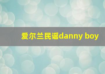 爱尔兰民谣danny boy